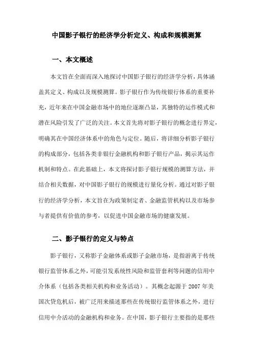 中国影子银行的经济学分析定义、构成和规模测算