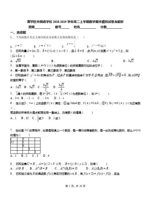 赛罕区外国语学校2018-2019学年高二上学期数学期末模拟试卷含解析
