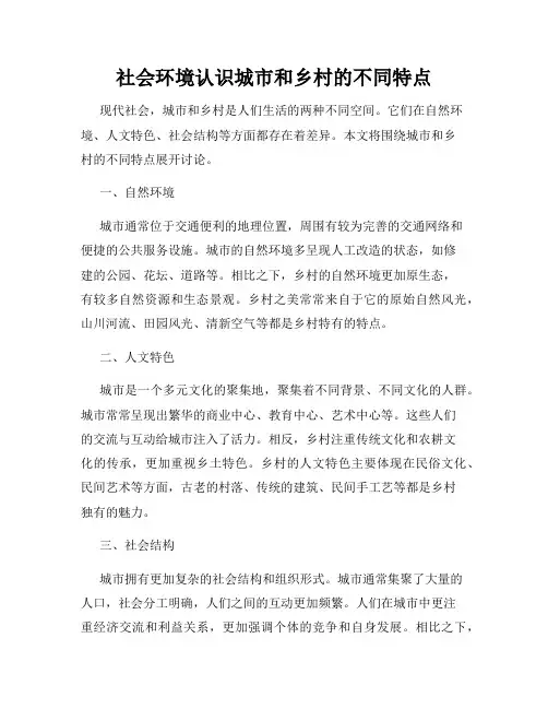 社会环境认识城市和乡村的不同特点