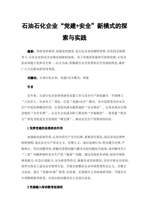 石油石化企业“党建+安全”新模式的探索与实践
