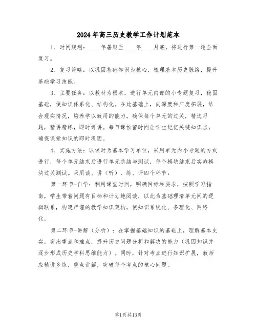 2024年高三历史教学工作计划范本（6篇）