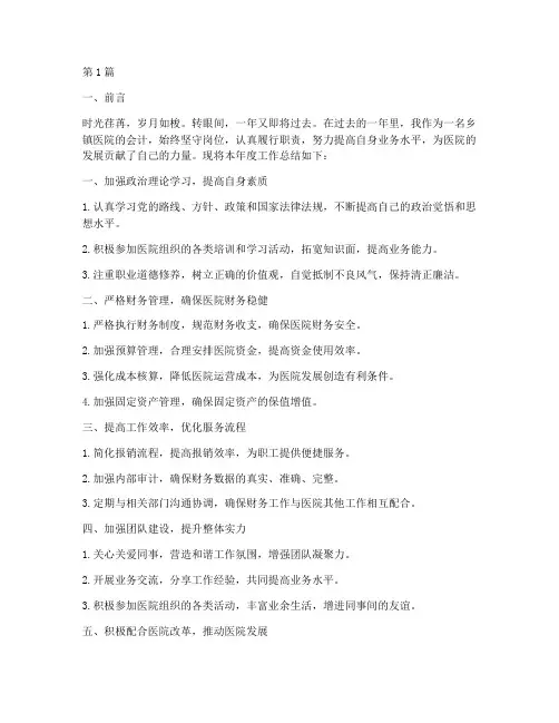 乡镇医院会计年终总结(3篇)