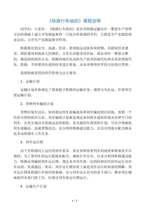 《铁路行车组织》课程说明
