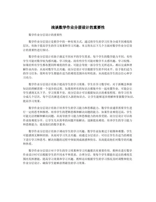 浅谈数学作业分层设计的重要性