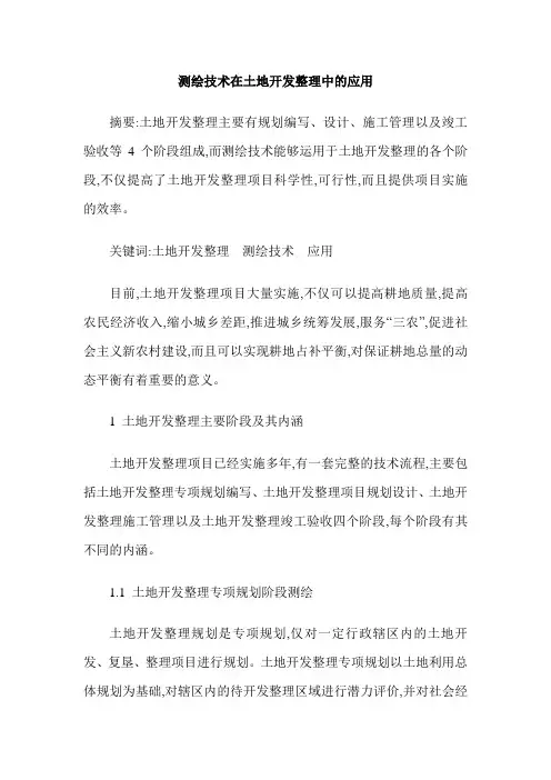 测绘技术在土地开发整理中的应用