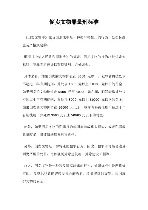 倒卖文物罪量刑标准