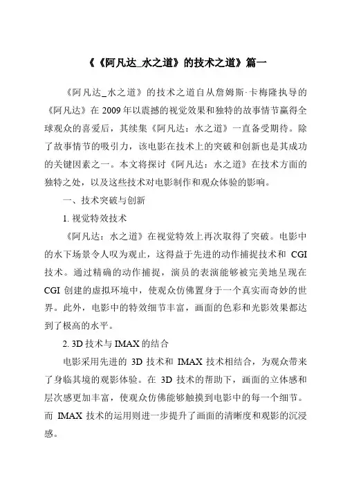 《2024年《阿凡达_水之道》的技术之道》范文