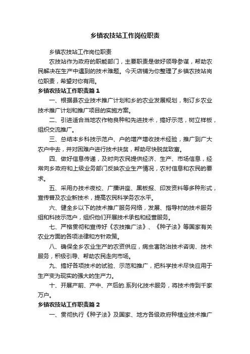 乡镇农技站工作岗位职责