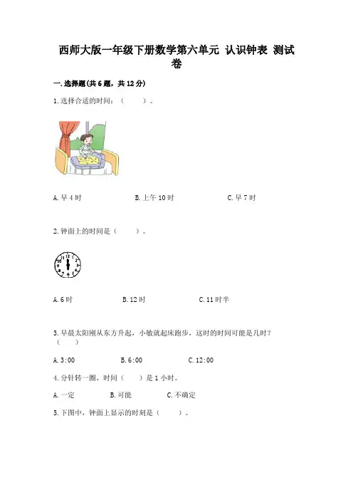 西师大版一年级下册数学第六单元-认识钟表-测试卷附答案(精练)