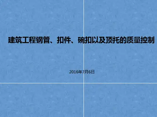 钢管、扣件、碗扣以及顶托的质量控制