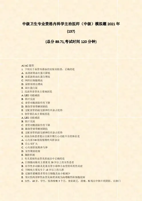 中级卫生专业资格内科学主治医师中级模拟题2021年题-无答案80