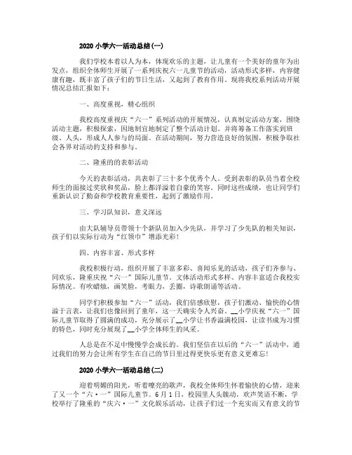 2020小学六一儿童节活动总结5篇