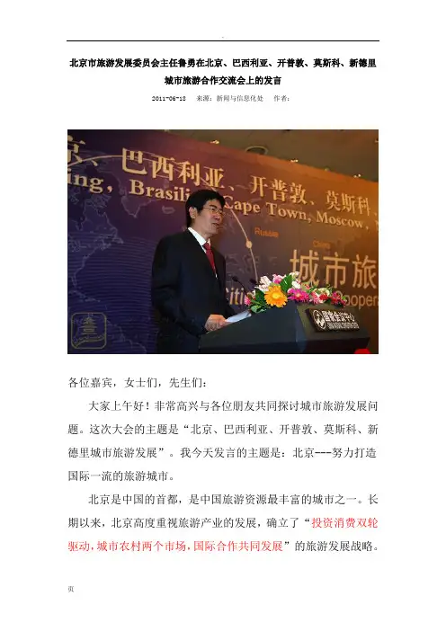 北京市旅游发展委员会主任鲁勇在北京国际城市旅游合作交流会上的发言