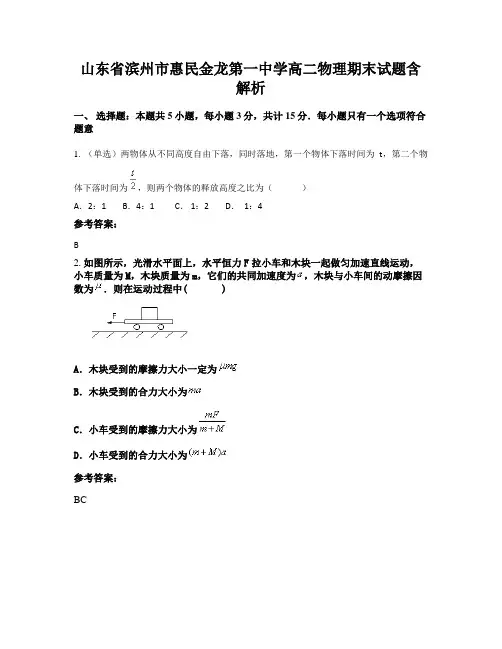 山东省滨州市惠民金龙第一中学高二物理期末试题含解析