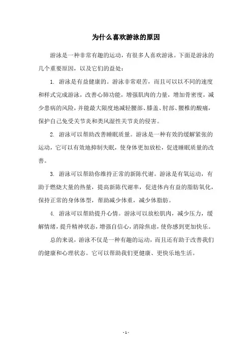 为什么喜欢游泳的原因