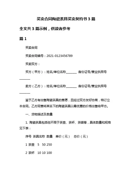 买卖合同陶瓷茶具买卖契约书3篇