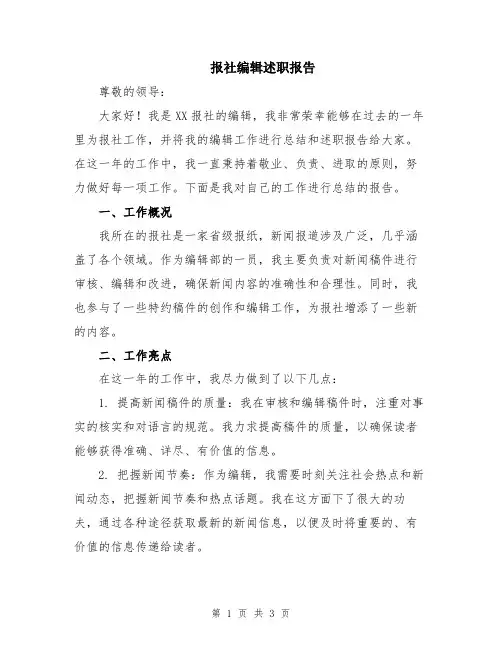 报社编辑述职报告