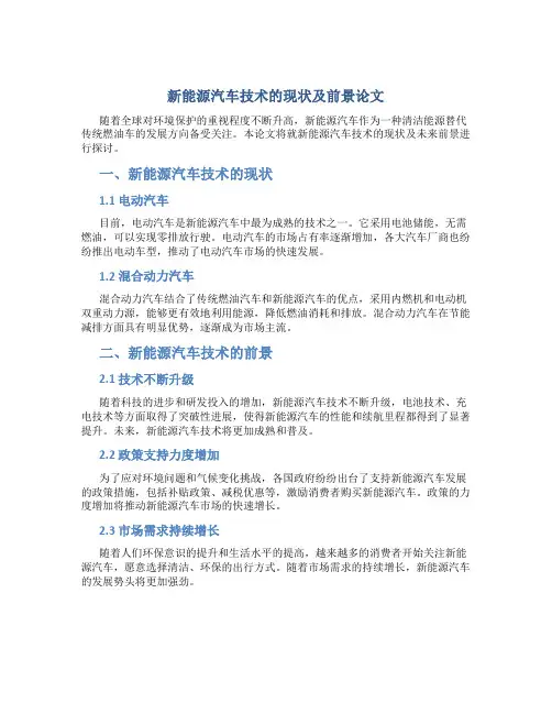 新能源汽车技术的现状及前景论文
