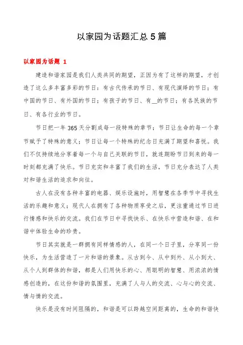 以家园为话题汇总5篇