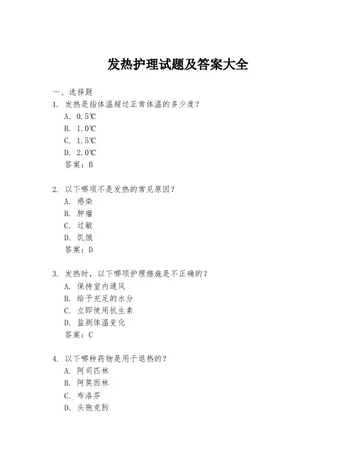 发热护理试题及答案大全