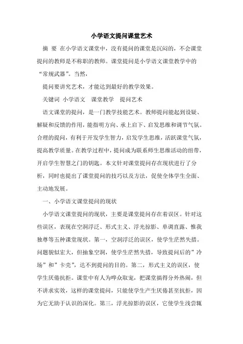 小学语文提问课堂艺术
