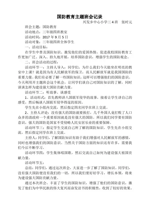 三4国防教育主题班会记录
