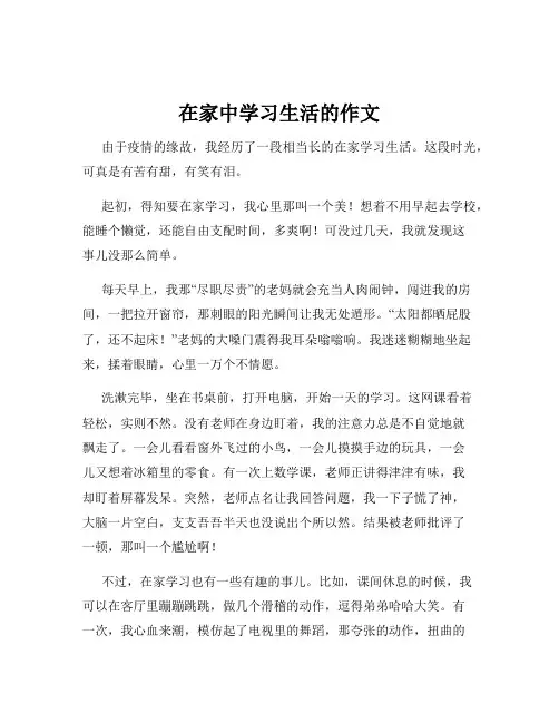 在家中学习生活的作文