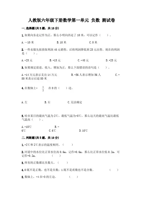 人教版六年级下册数学第一单元 负数 测试卷附完整答案(历年真题)