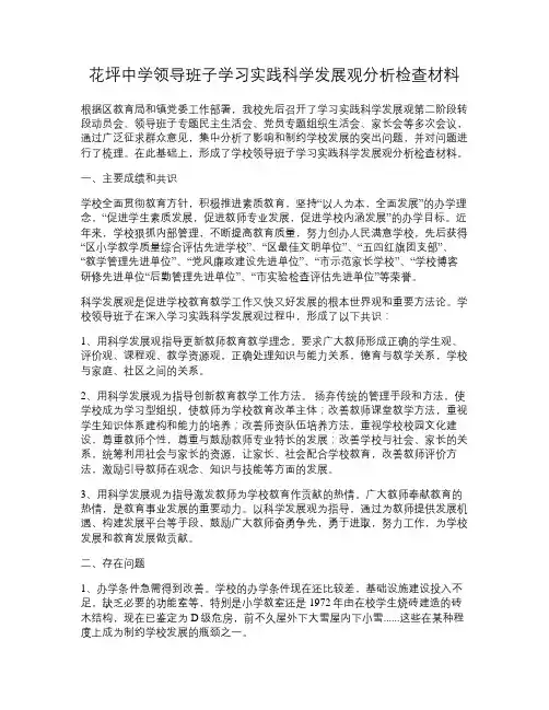 学习实践科学发展观领导班子分析检查材料