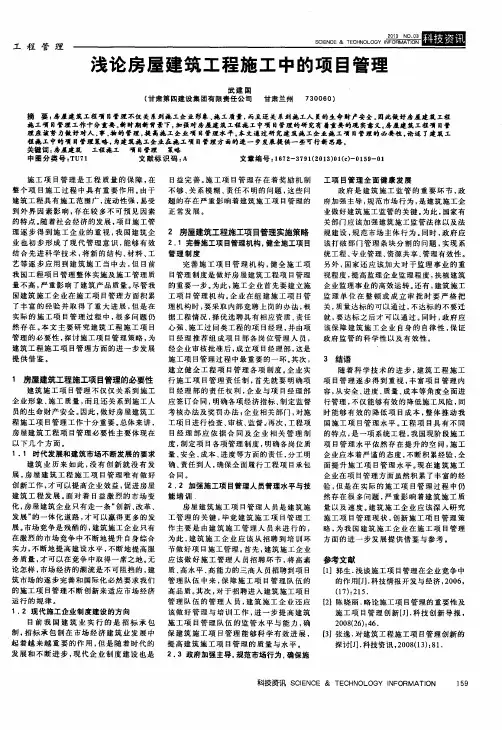 浅论房屋建筑工程施工中的项目管理