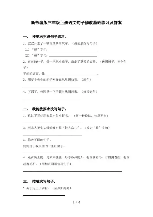 新部编版三年级上册语文句子修改基础练习及答案