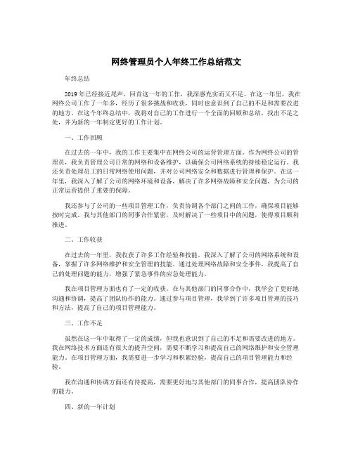 网终管理员个人年终工作总结范文