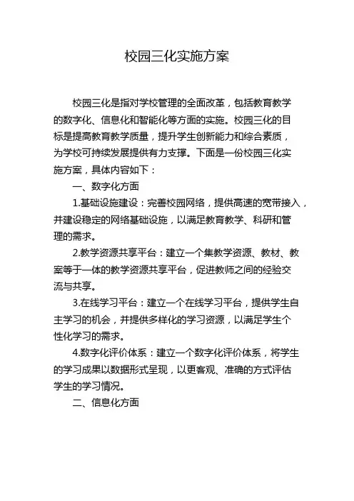 校园三化实施方案