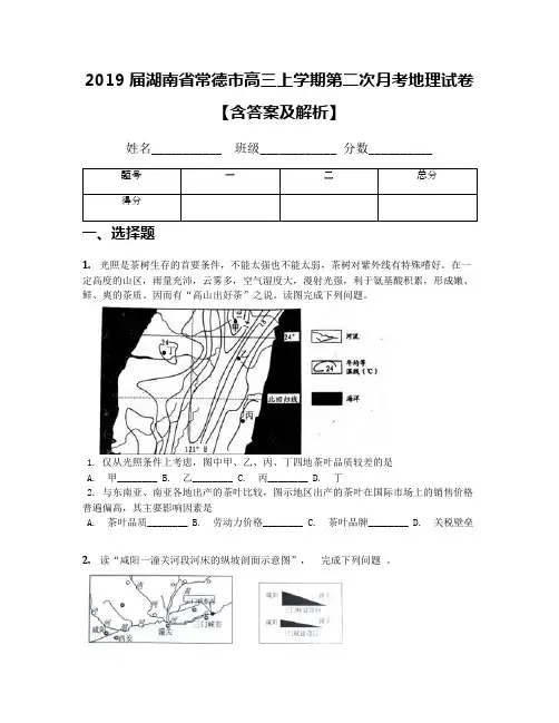 2019届湖南省常德市高三上学期第二次月考地理试卷【含答案及解析】