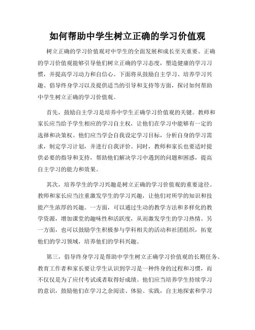 如何帮助中学生树立正确的学习价值观