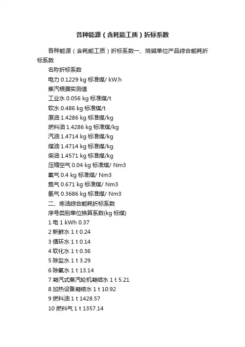 各种能源（含耗能工质）折标系数