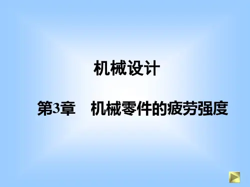 第3章   机械零件的疲劳强度