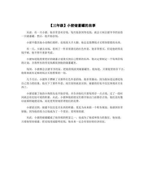 【三年级】小猪储蓄罐的故事