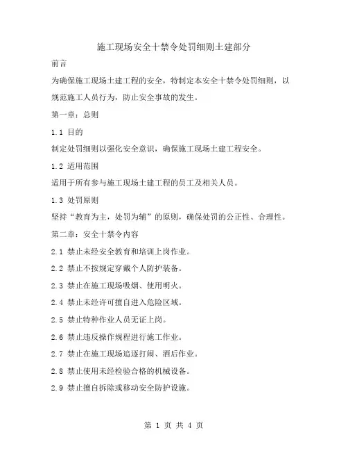 施工现场安全十禁令处罚细则土建部分