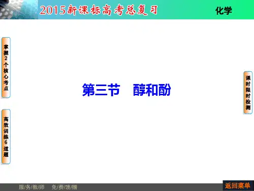 最新文档-【一轮精品】2019高考新课标化学总复习配套课件：选修5 第3节 醇和酚(  2019高考)-PPT精品文档