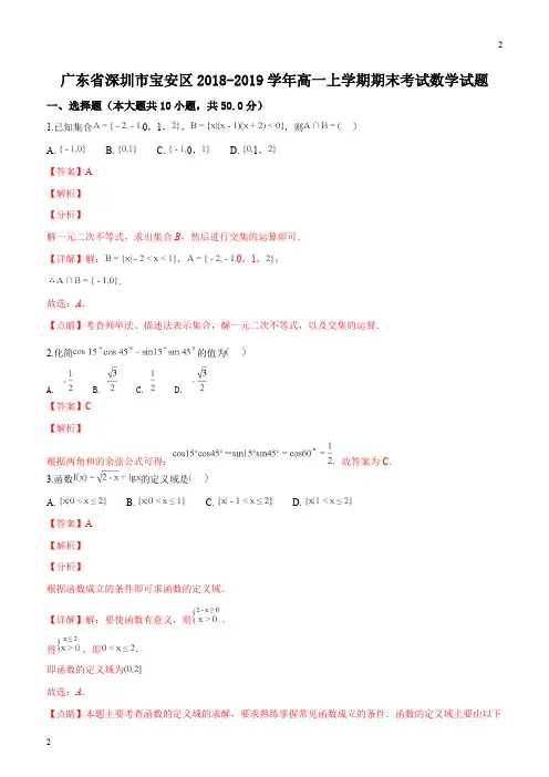 人教版深圳市宝安区2018-2019学年高一上学期期末考试数学试题(精品解析)