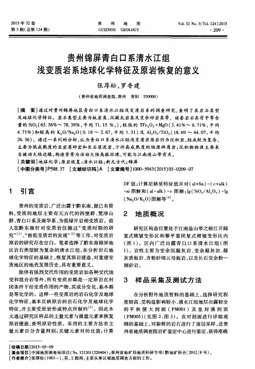 贵州锦屏青白口系清水江组浅变质岩系地球化学特征及原岩恢复的意义
