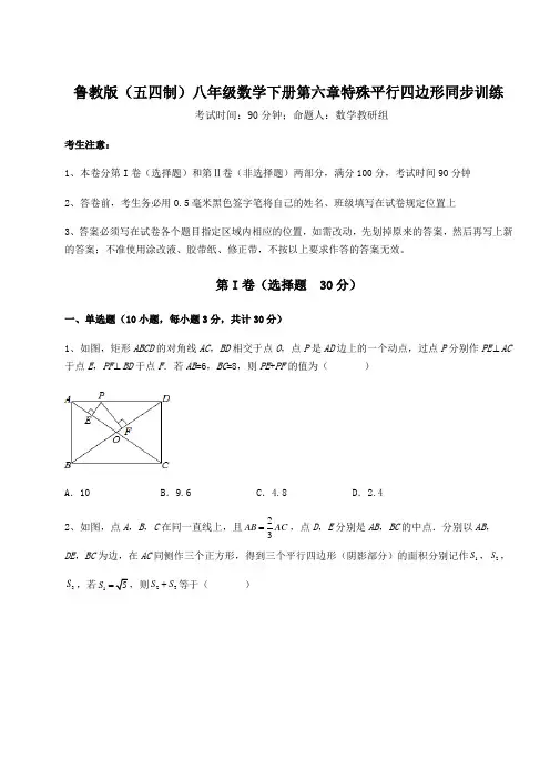 2022年强化训练鲁教版(五四制)八年级数学下册第六章特殊平行四边形同步训练试卷(含答案解析)