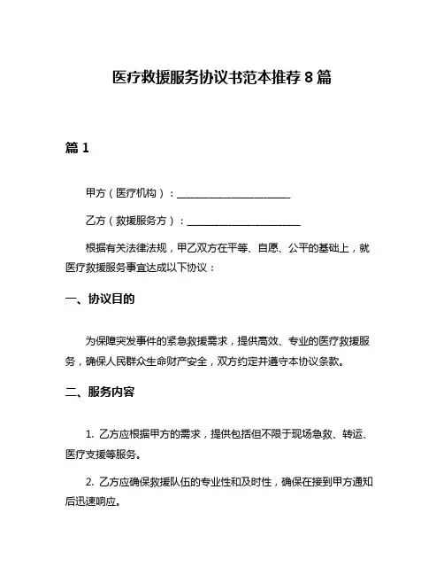 医疗救援服务协议书范本推荐8篇