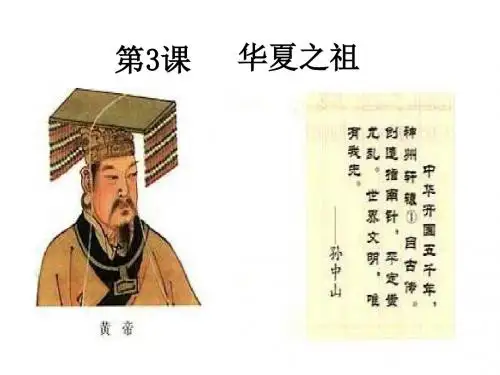人教版七年级历史上册 精品课件 第3课 华夏之祖