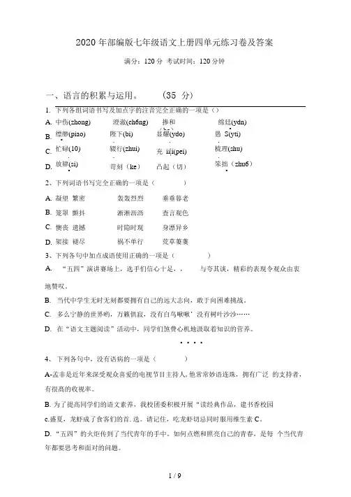 部编版七年级语文上册四单元练习卷及答案