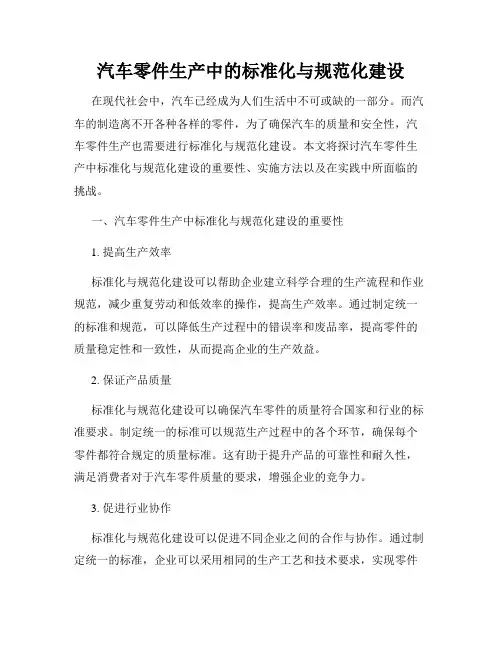 汽车零件生产中的标准化与规范化建设