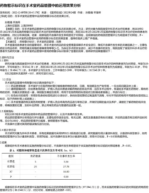 药物警示标识在手术室药品管理中的运用效果分析