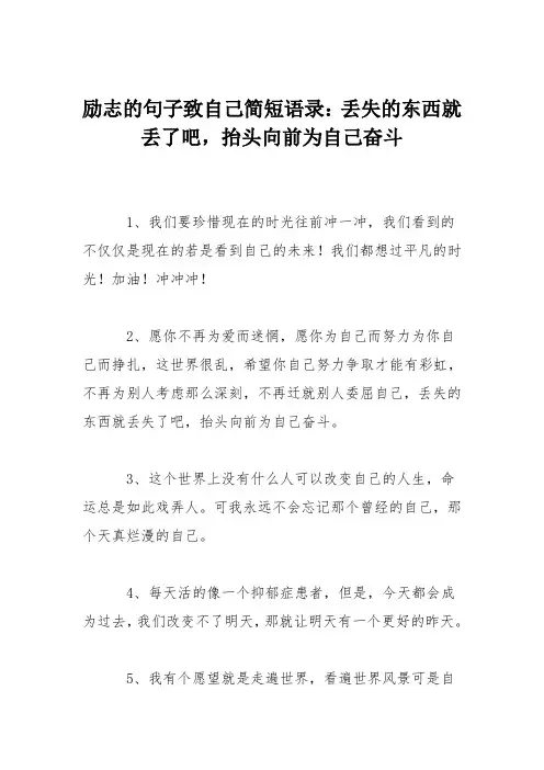励志的句子致自己简短语录：丢失的东西就丢了吧,抬头向前为自己奋斗