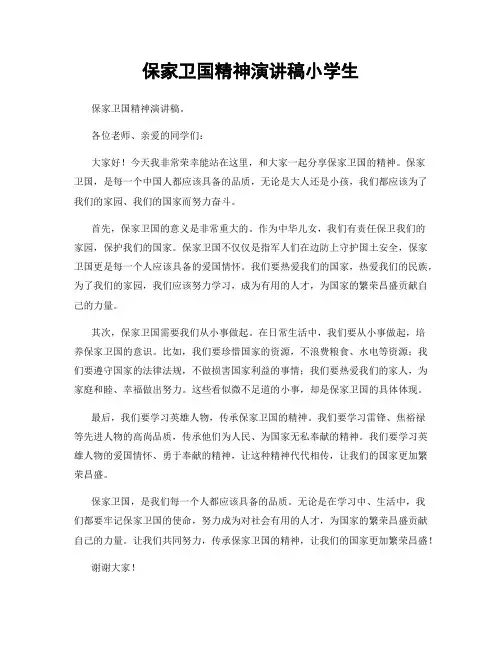 保家卫国精神演讲稿小学生